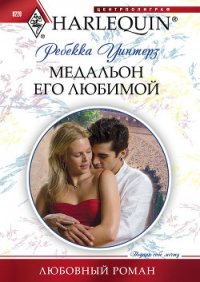 Медальон его любимой - Уинтерз Ребекка
