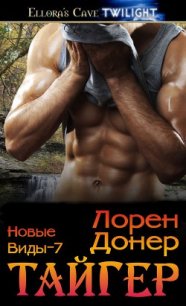 Тайгер (ЛП) - Донер Лорен