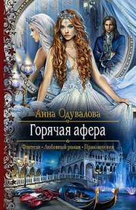Горячая афера - Одувалова Анна Сергеевна