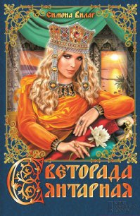 Светорада Янтарная - Вилар Симона