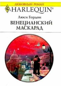 Венецианский маскарад - Гордон Люси