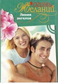 Линия ангелов - Флакс Фелиция
