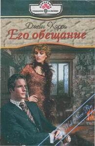 Его обещание - Харри Джейн