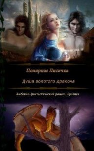 Душа золотого дракона (СИ) - Полярная Лисичка Патрикеевна