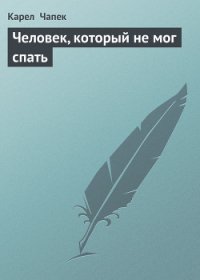 Человек, который не мог спать - Чапек Карел