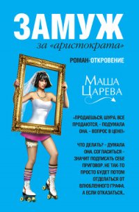 Замуж за «аристократа» - Царева Маша