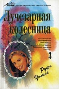 Мишель - Уолкер Руфь