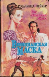 Венецианская маска. Книга 2 - Лейкер Розалинда