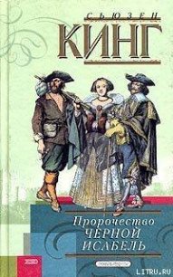 Пророчество Черной Исабель - Кинг Сьюзен Фрейзер