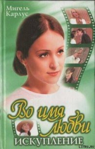 Во имя любви: Искупление - Карлус Мануэл