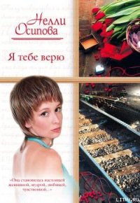 Я тебе верю - Осипова Нелли