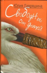 Свободные от детей - Лавряшина Юлия