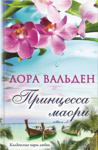 Принцесса маори - Вальден Лора