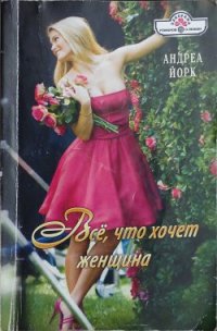 Всё, что хочет женщина - Йорк Андреа