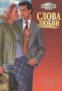 Слова любви - Ормонд Дороти