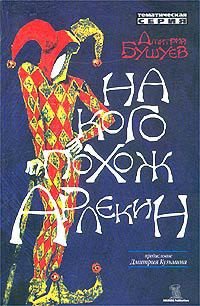 На кого похож арлекин - Бушуев Дмитрий