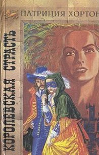 Королевская страсть - Хортон Патриция