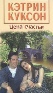 Цена счастья - Куксон Кэтрин