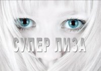 Супер Лиза (СИ) - Ивлиева Даша