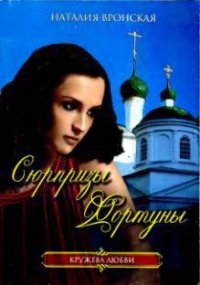 Сюрпризы Фортуны - Вронская Наталия
