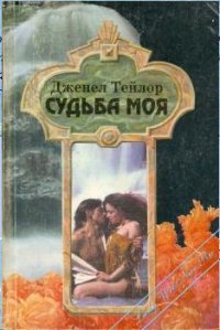 Судьба моя - Тейлор Дженел