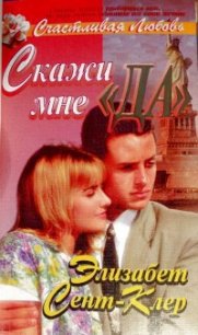 Скажи мне «да» - Сент-Клер Элизабет