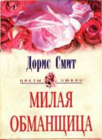 Милая обманщица - Смит Дорис