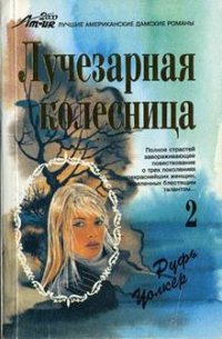 Викки - Уолкер Руфь
