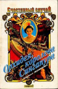 Орхидея, королева Сингапура - Леонидова Людмила