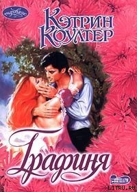 Графиня - Коултер Кэтрин