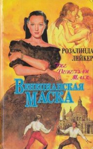 Венецианская маска. Книга 1 - Лейкер Розалинда