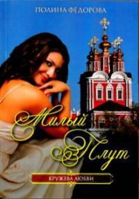 Милый плут - Федорова Полина