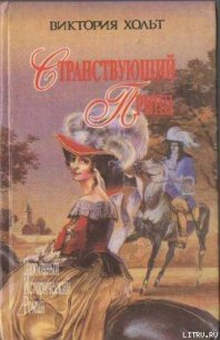 Здесь покоится наш верховный повелитель - Холт Виктория