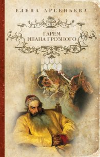 Жены грозного царя [=Гарем Ивана Грозного] - Арсеньева Елена