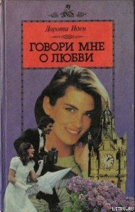 Говори мне о любви - Иден Дороти