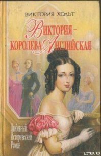 Виктория – королева Английская - Холт Виктория