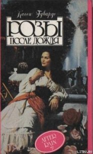Розы после дождя - Эдвардс Касси