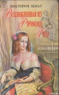 Возлюбленная из Ричмонд-Хилл - Холт Виктория