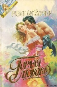 Гордая любовь - Хэтчер Робин Ли