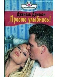 Просто улыбнись ! - Деннисон Джанель