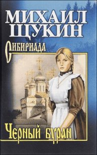 Черный буран - Щукин Михаил Николаевич
