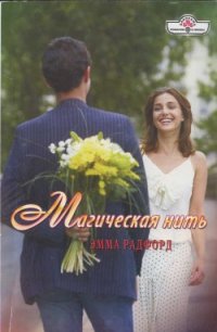 Магическая нить - Радфорд Эмма