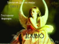 Дежавю (СИ) - Гончарова Варвара