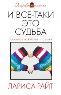 И все-таки это судьба (сборник) - Райт Лариса