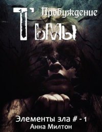 Пробуждение тьмы (СИ) - "Anna Milton"