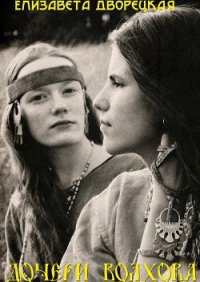 Дочери Волхова (СИ) - Дворецкая Елизавета Алексеевна