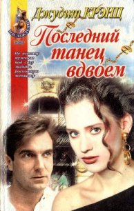 Последний танец вдвоем - Крэнц Джудит
