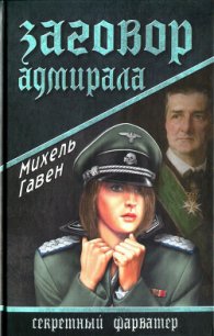 Заговор адмирала - Гавен Михель
