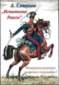 Испытание Раисы (СИ) - Соколов Александр Алексеевич