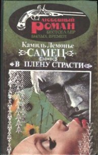 В плену страсти - Лемонье Камиль